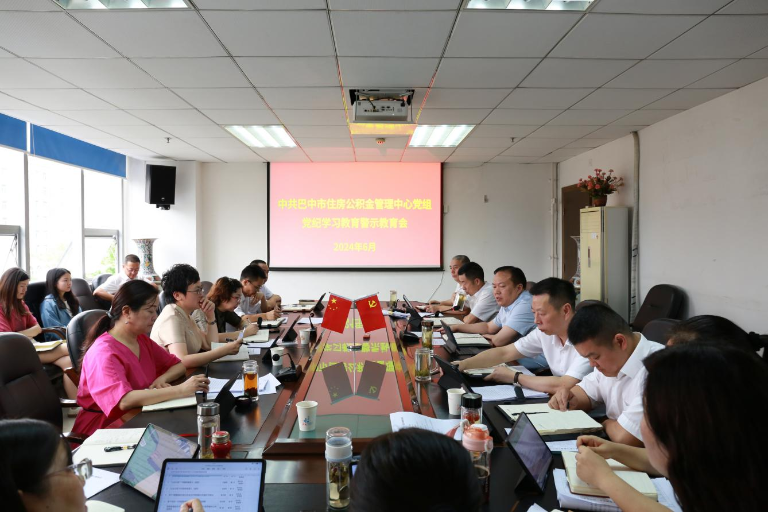 中共巴中市住房公積金管理中心黨組
召開黨紀學習教育警示教育會